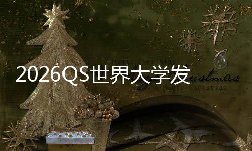 大学，帝打牛桥踢剑卫冕国理工拳津脚世界发布