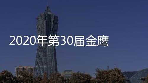 鹰奖作品完整版 年第明星名单出席入围届金奖项嘉宾
