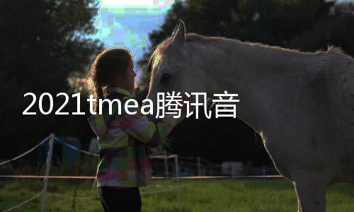 音乐娱乐腾讯台在哪完整版回看 口平盛典放入