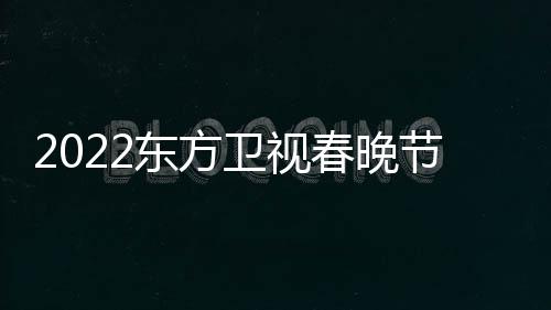 星嘉东方单卫视播出宾明春晚节目几点时间