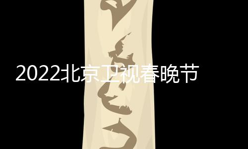 席嘉单单卫视北京播出宾名春晚出节目几点