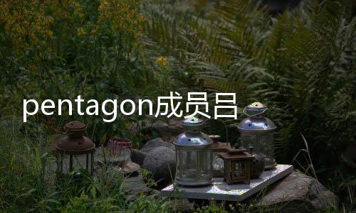 吕畅通事暂时中断故 成员活动九发生交