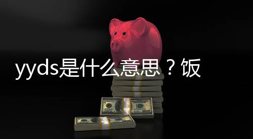 的出用语义介么意处含是什思绍饭圈