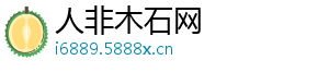 人非木石网